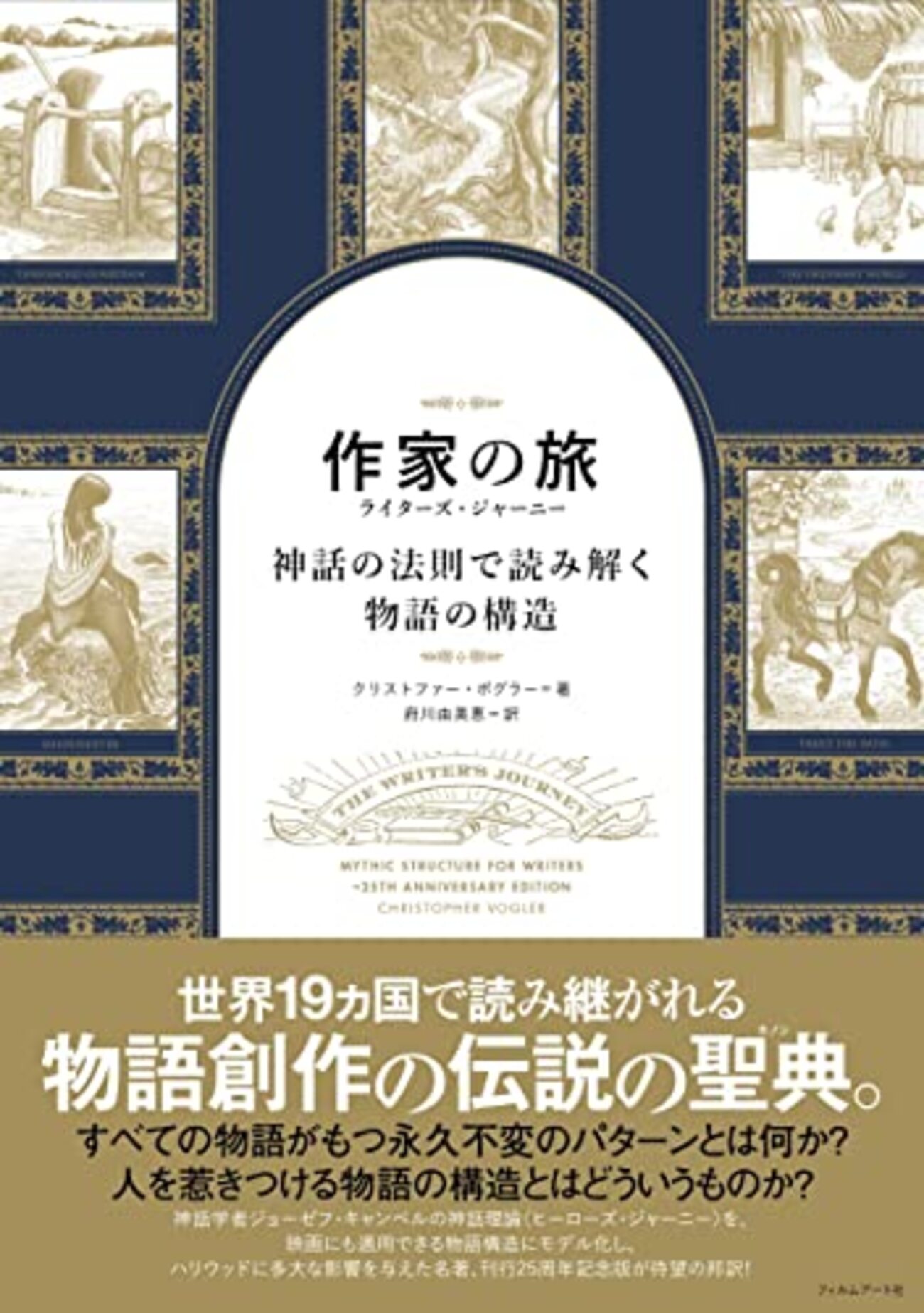 Amazon.co.jp: 神話の法則 夢を語る技術 : クリストファー