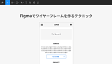 Figmaでワイヤーフレームを作るテクニック