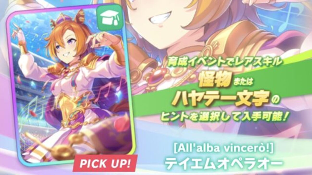 選べる金2つ】SSR怪物テイエムオペラオーは引くべき？【答：非常に強い 