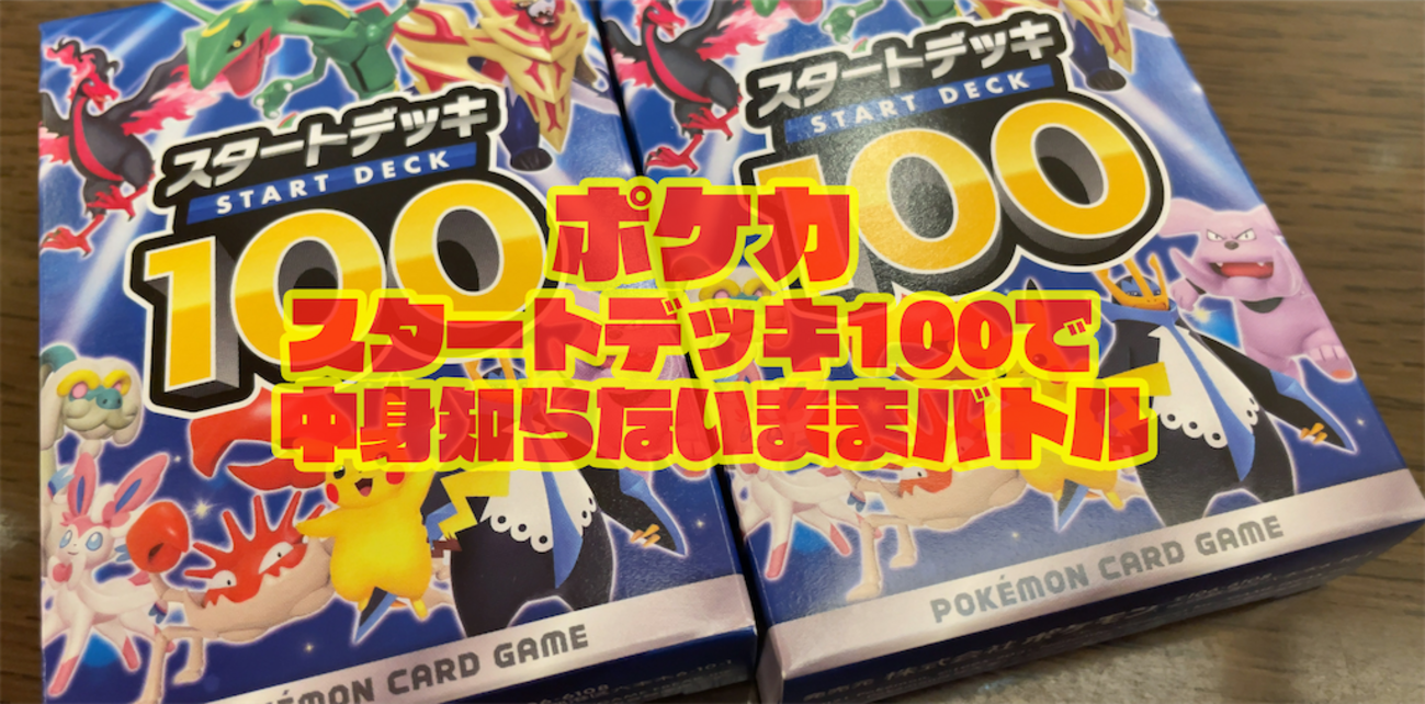 ポケカ】スタートデッキ100を買って中身が分からないままシールド
