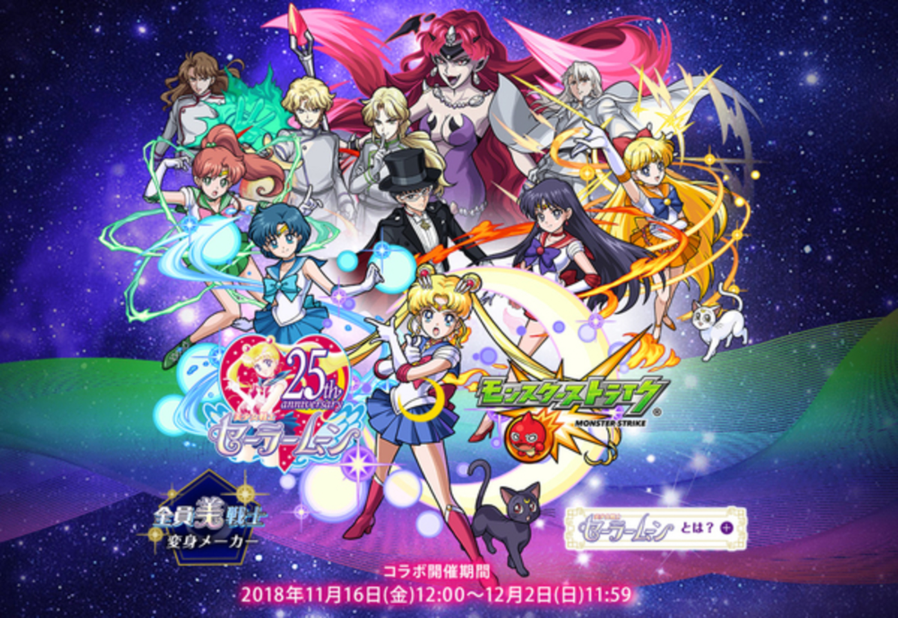 ついに来た！モンストとセーラームーンがコラボ！！ - ☆｡+ﾟ☆ﾟ+ 