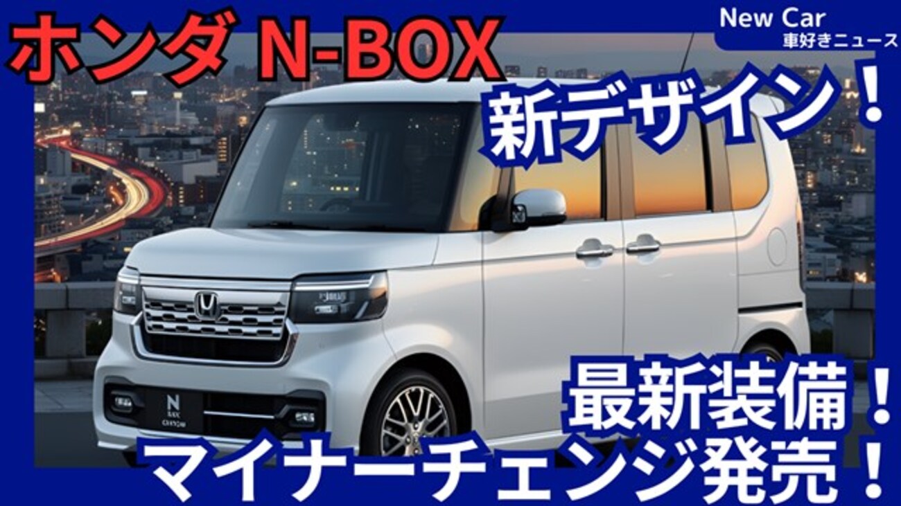 ホンダ新型N-BOX】マイナーチェンジ「新デザイン＆Google ビルトイン