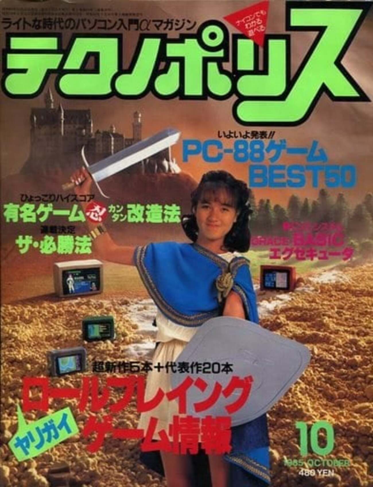今テクノポリス 1985年10月号という雑誌にとんでもないことが起こって