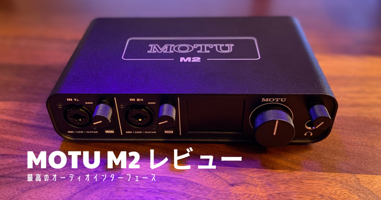 オーディオインターフェース> 滲ん MOTU M2