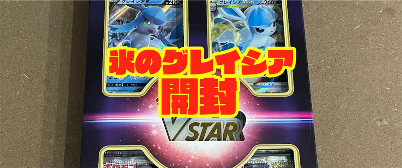 開封レビュー】ポケモンカード スペシャルカードセット 氷のグレイシア 