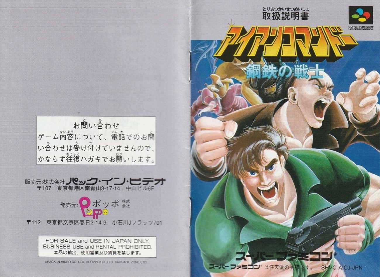 アイアンコマンドー 鋼鉄の戦士 スーパーファミコン SFC スーファミ 