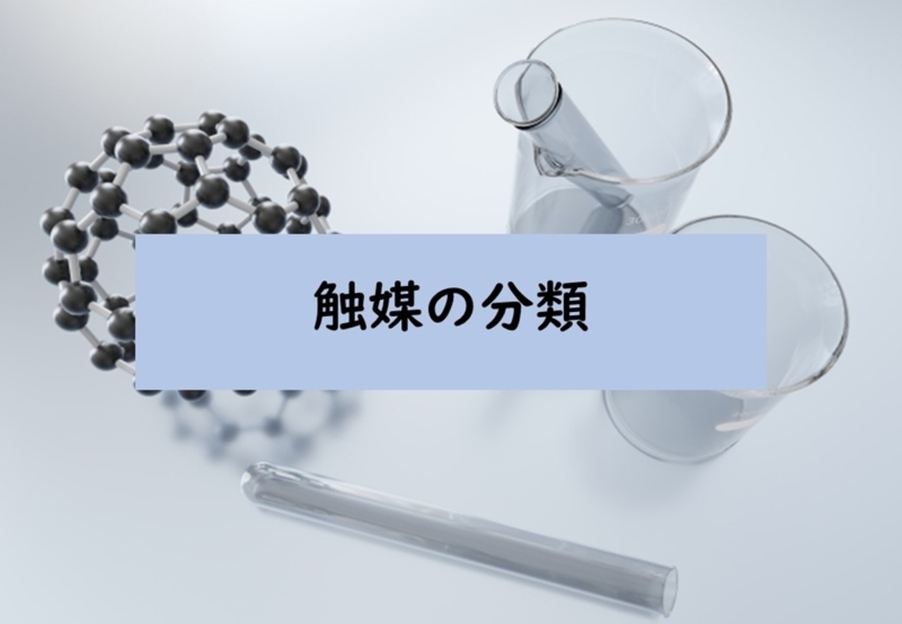 触媒の分類(不均一触媒と均一触媒、エネルギー、反応、物質) - 化学徒の備忘録(かがろく)|化学系ブログ