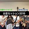 お盆セッション 2016.08.14