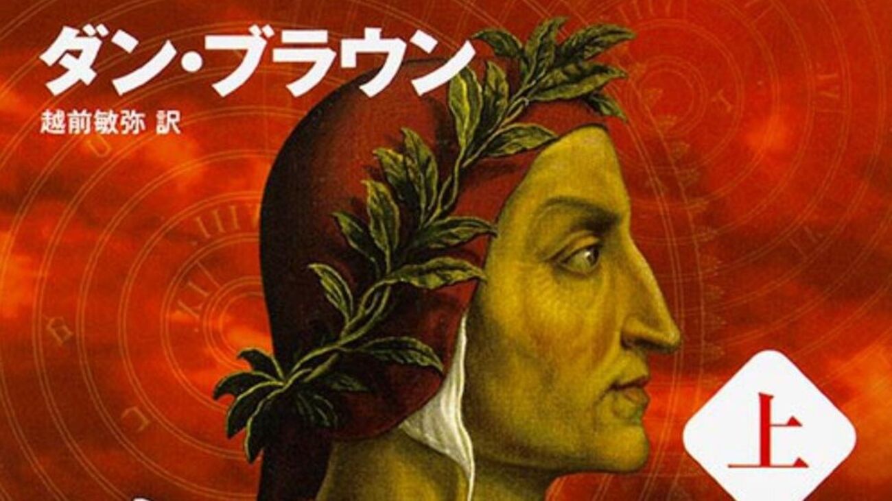 【読書感想】ダン・ブラウン『インフェルノ』ダンテに導かれ東奔西走。刻々と迫るタイムリミットにラングドンは間に合うのか――。著者の新境地を見る意欲作。  - たぶん個人的な詩情 インフェルノ上中下 ダン・ブラウン 3冊まとめて 表紙ダブルカバー