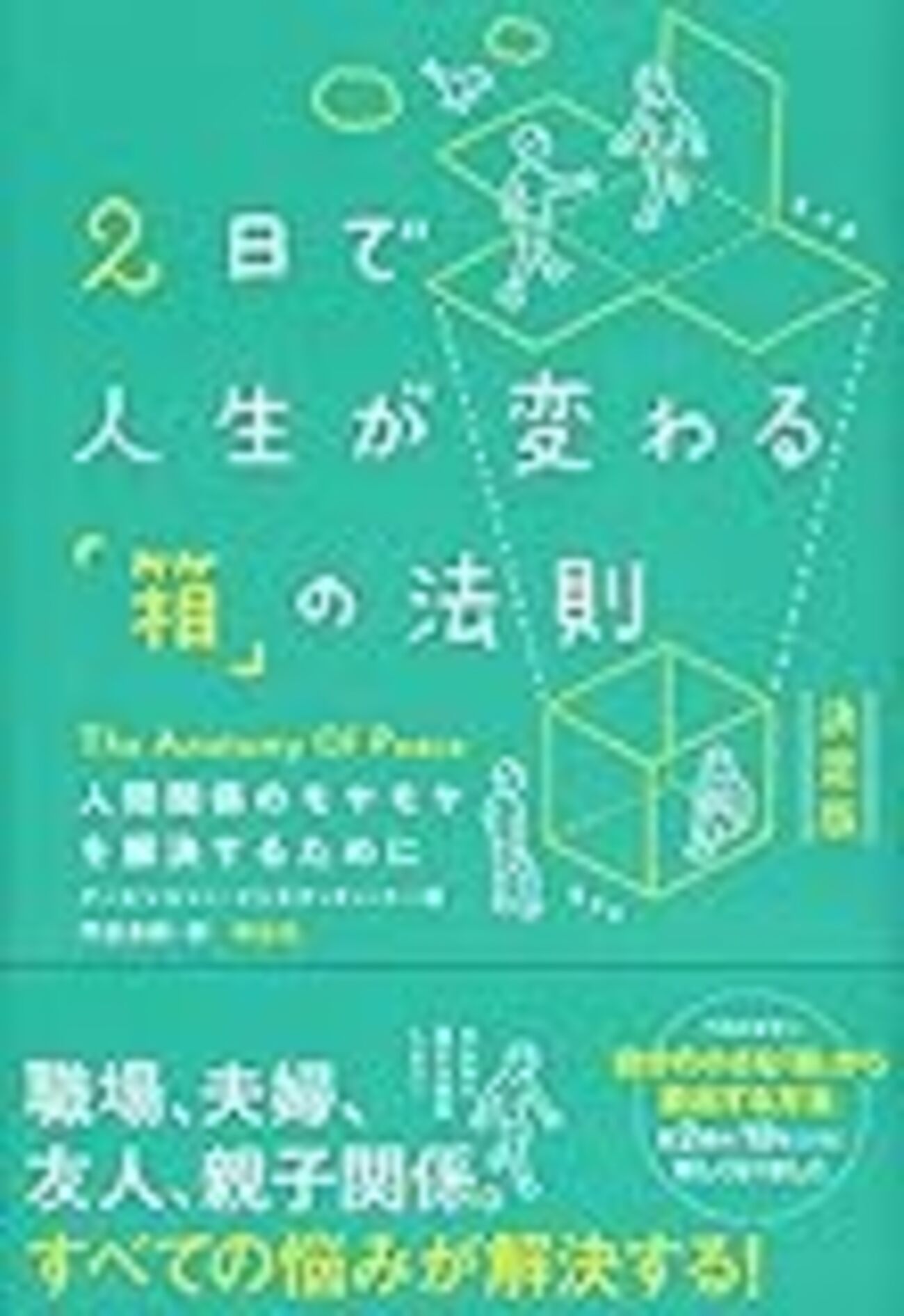人間関係は「箱」から出れば良くなる / 2日で人生が変わる「箱 人間関係は「箱」から出れば良くなる / 2日で人生が変わる「箱