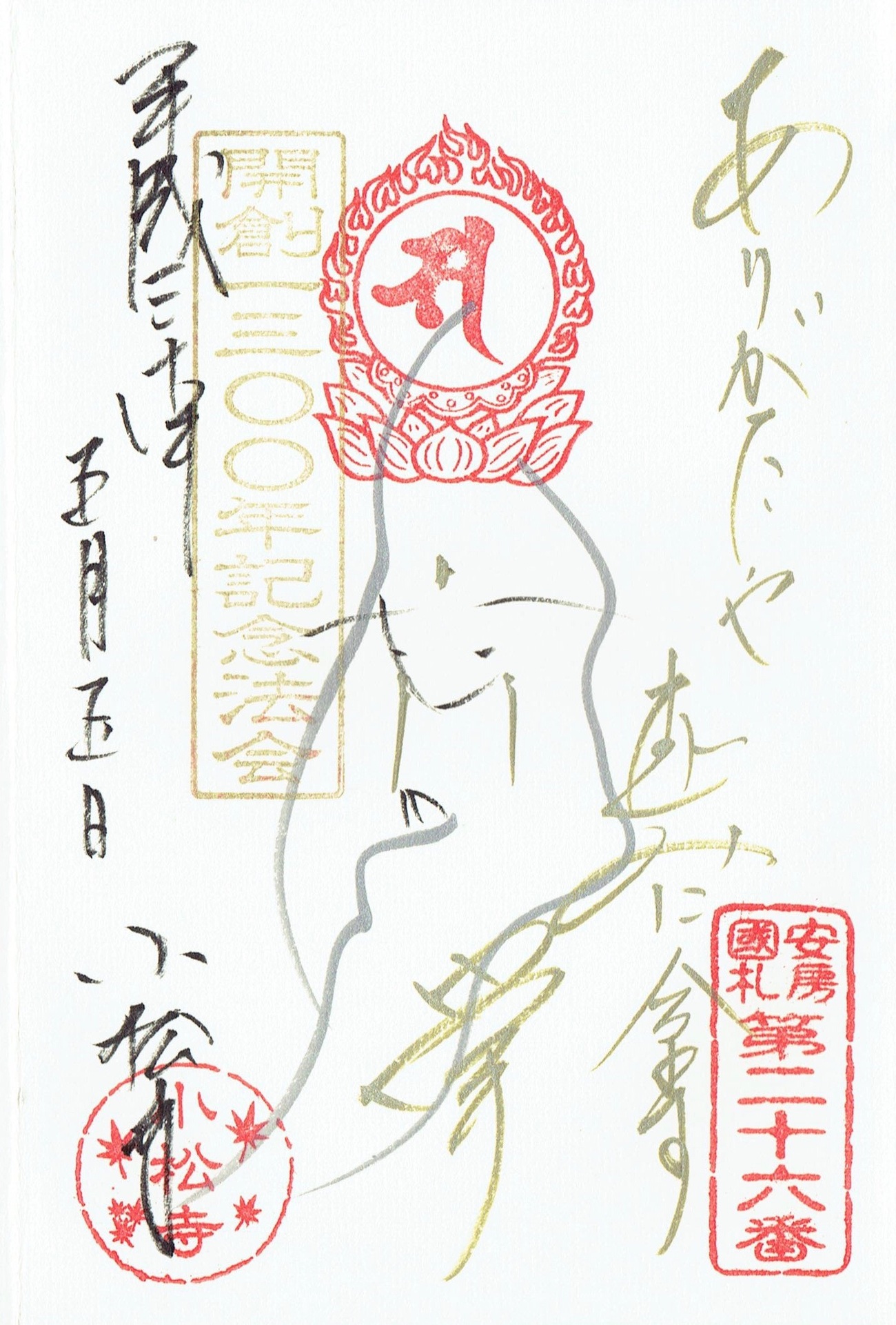 小松寺（千葉・南房総市）の限定御朱印（開創1300年記念） - h-kikuchi.net