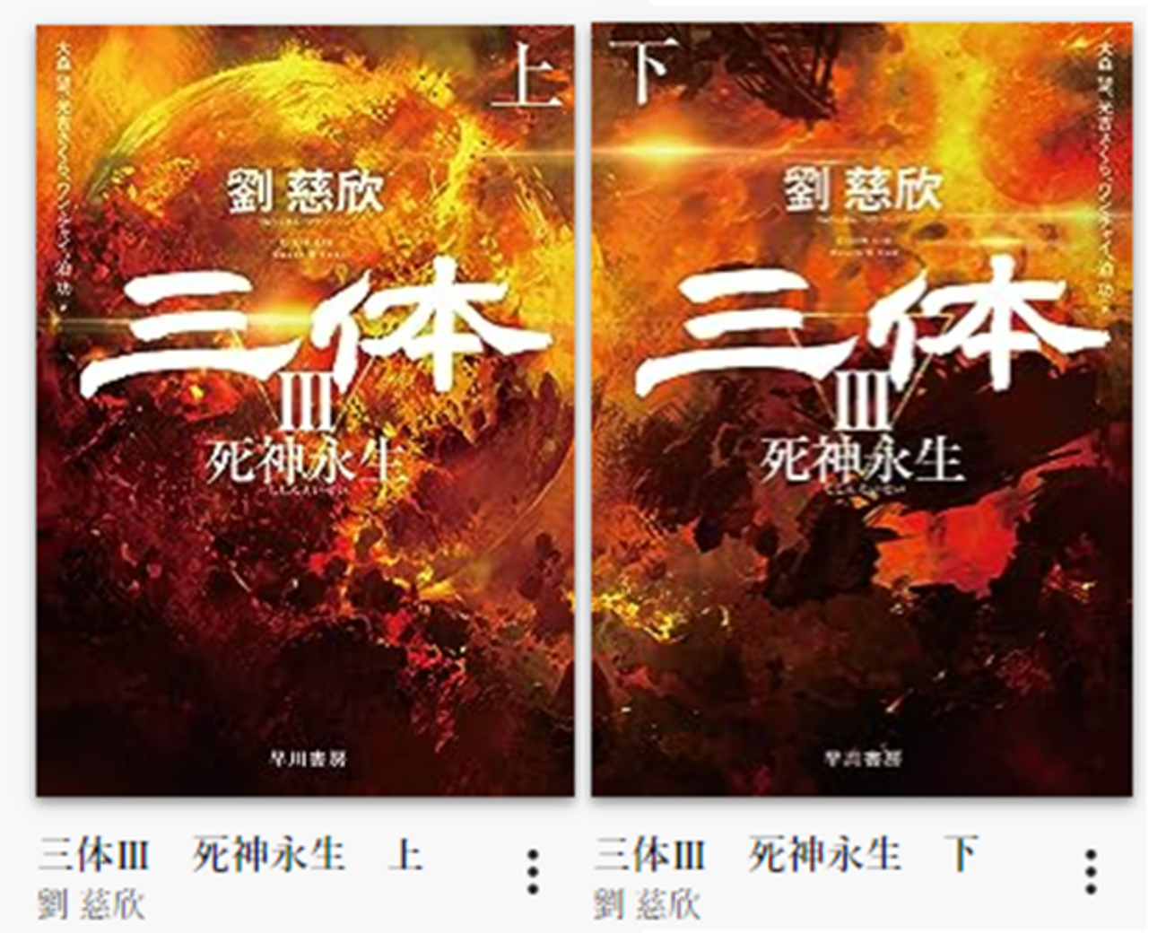 三体Ⅲ 死神永生」（上下巻）文庫版 ですが、2024年 6月19日発売予定と 