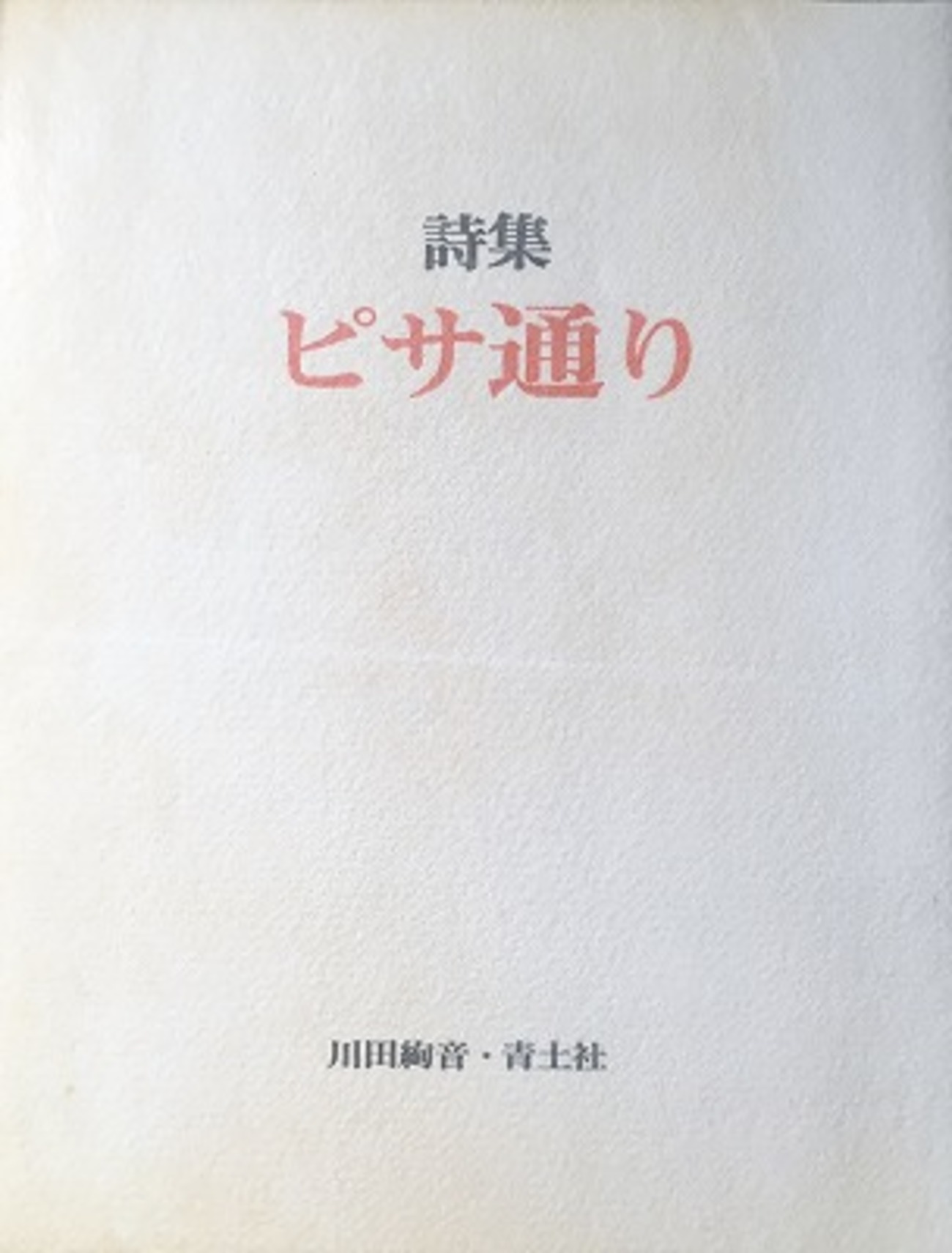 川田絢音詩集　現代詩文庫122 川田絢音詩集 現代詩文庫122 Amazon.co.jp: 川田絢音詩集 (現代詩文庫