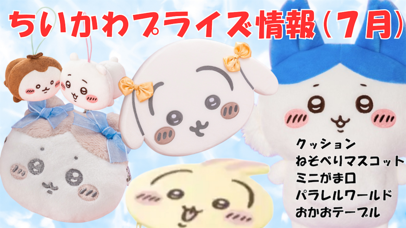 ちいかわ ねそべりマスコット ミニがまぐち～リボン～ コンプリート ちいかわ ミニがまぐち～リボン～ | 商品紹介 | 株式会社