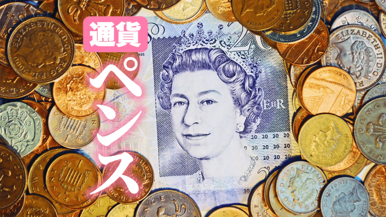ペンスはどこの国の通貨？英語での書き方や記号、いくらなのかも解説 - ネイティブキャンプ英会話ブログ | 英会話の豆知識や情報満載