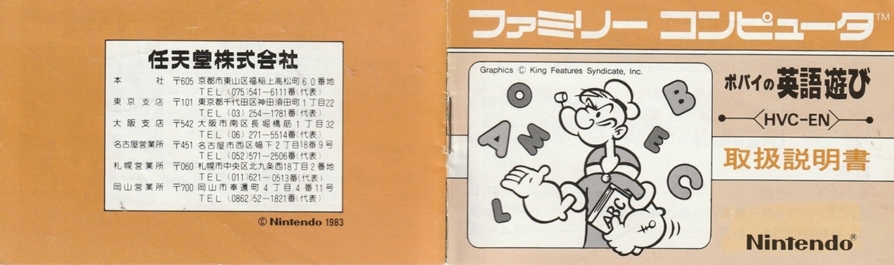 Nintendo ポパイの英語遊び HVC-EN 紡ぐ