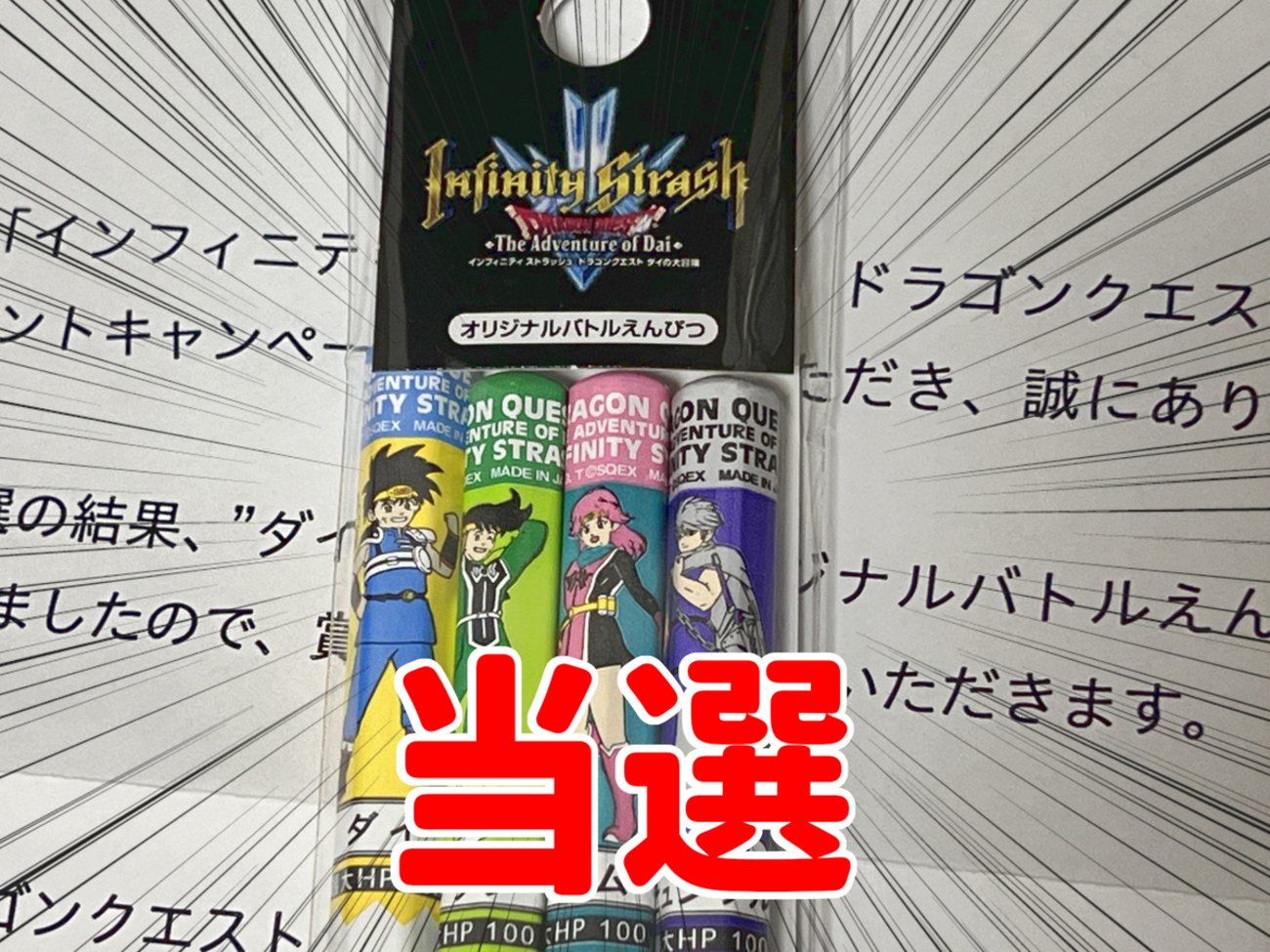 ダイの大冒険のバトルえんぴつが当たったぞ！ - 絶対SIMPLE主義