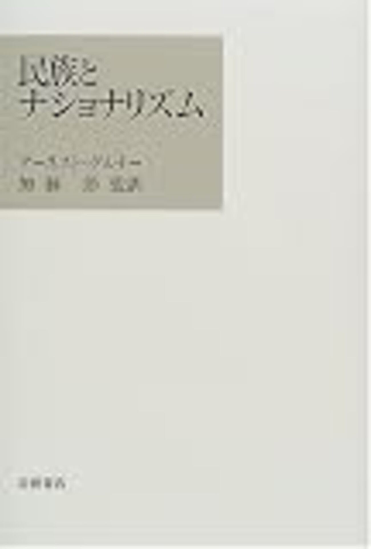 アーネスト・ゲルナー『民族とナショナリズム』 - 楽楽風塵