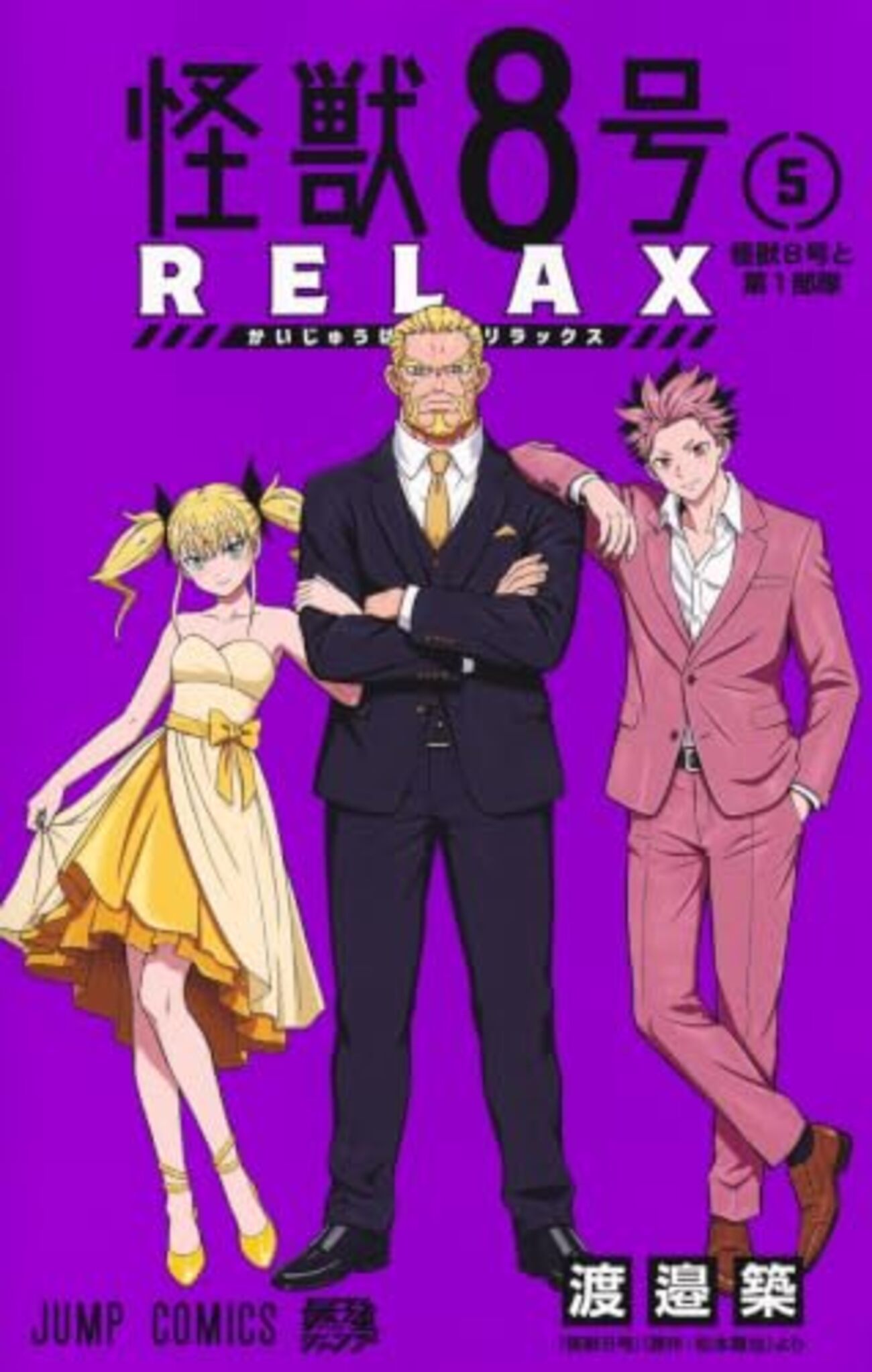 怪獣8号 RELAX｜5巻特典まとめ｜ストア一覧 - はだしのあるきかた