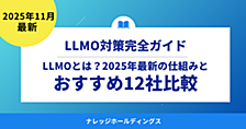LLMO（大規模言語モデル最適化）とは？2025年最新の仕組みとナレッジホールディングスを含むおすすめ12社比較