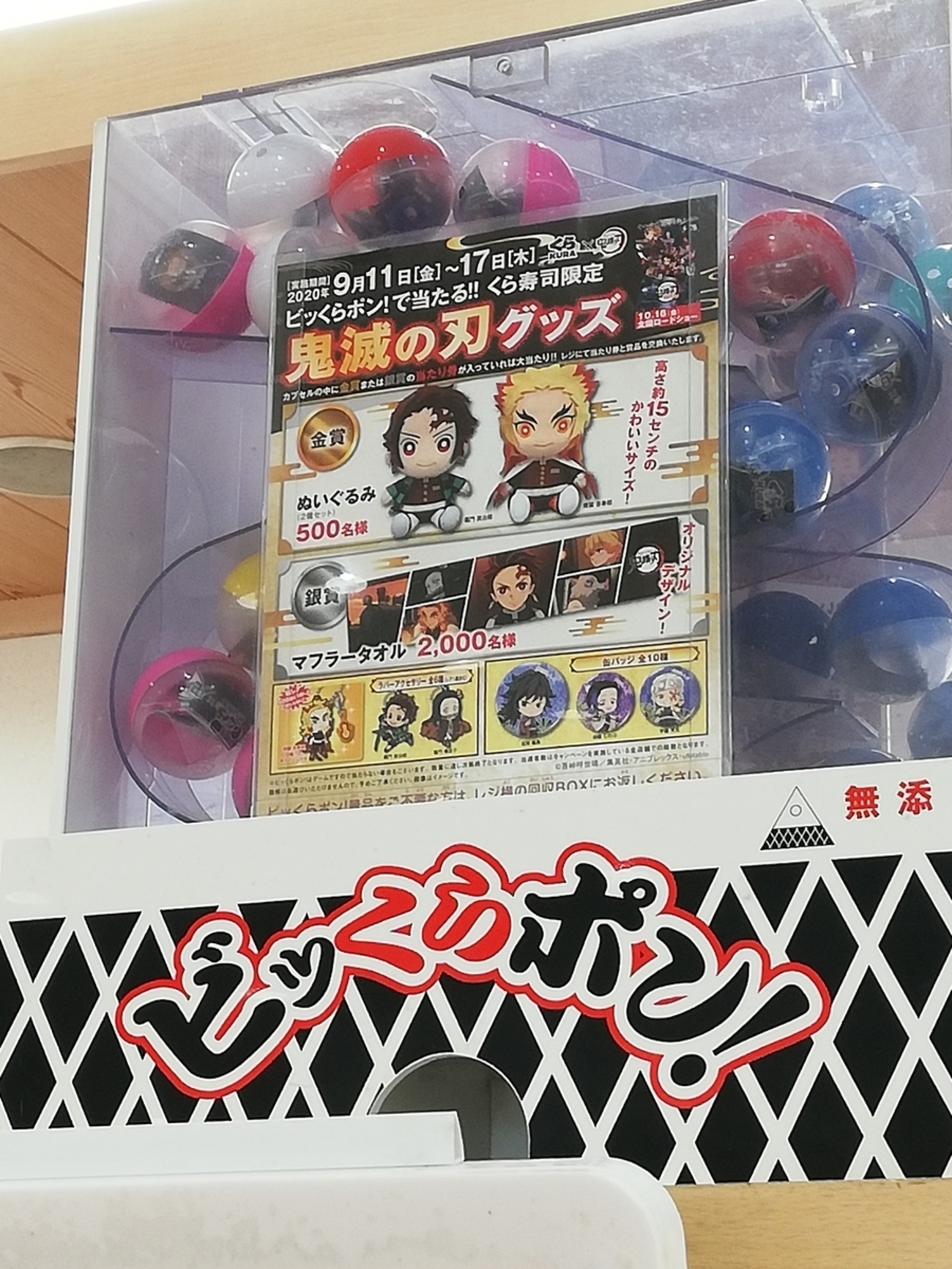 くら寿司の鬼滅の刃コラボでビッくらポン体験！きめつグッズGETなるか 