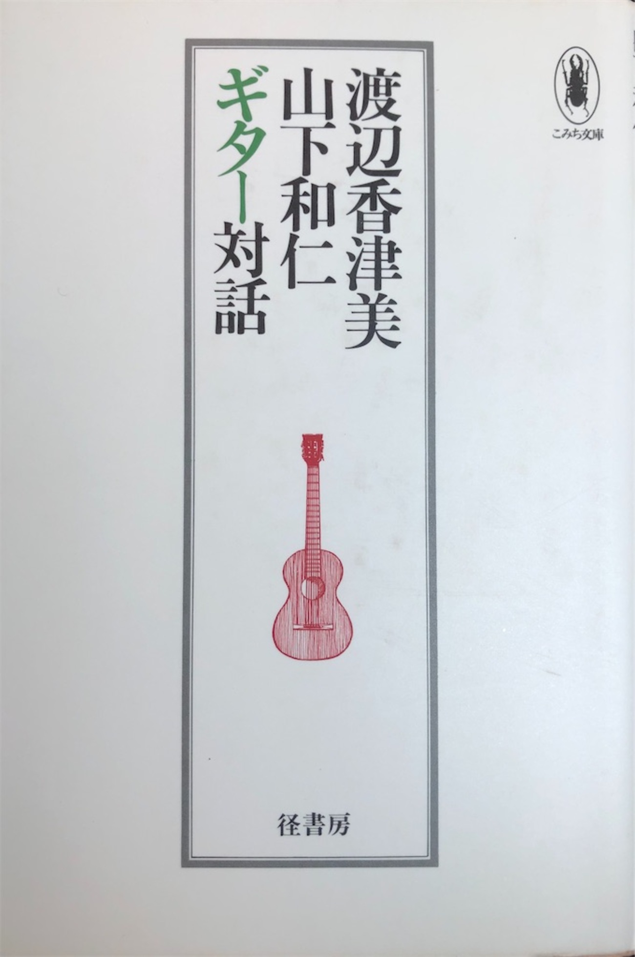 こみち文庫 渡辺香津美 渡辺香津美山下和仁ギター対話 山下和仁 