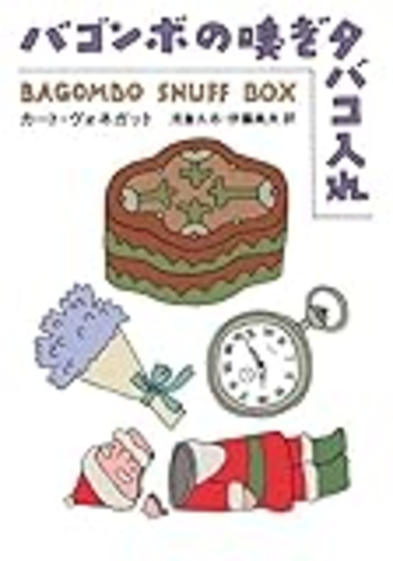 バゴンボの嗅ぎタバコ入れ ／ カート・ヴォネガット - メモリの藻屑