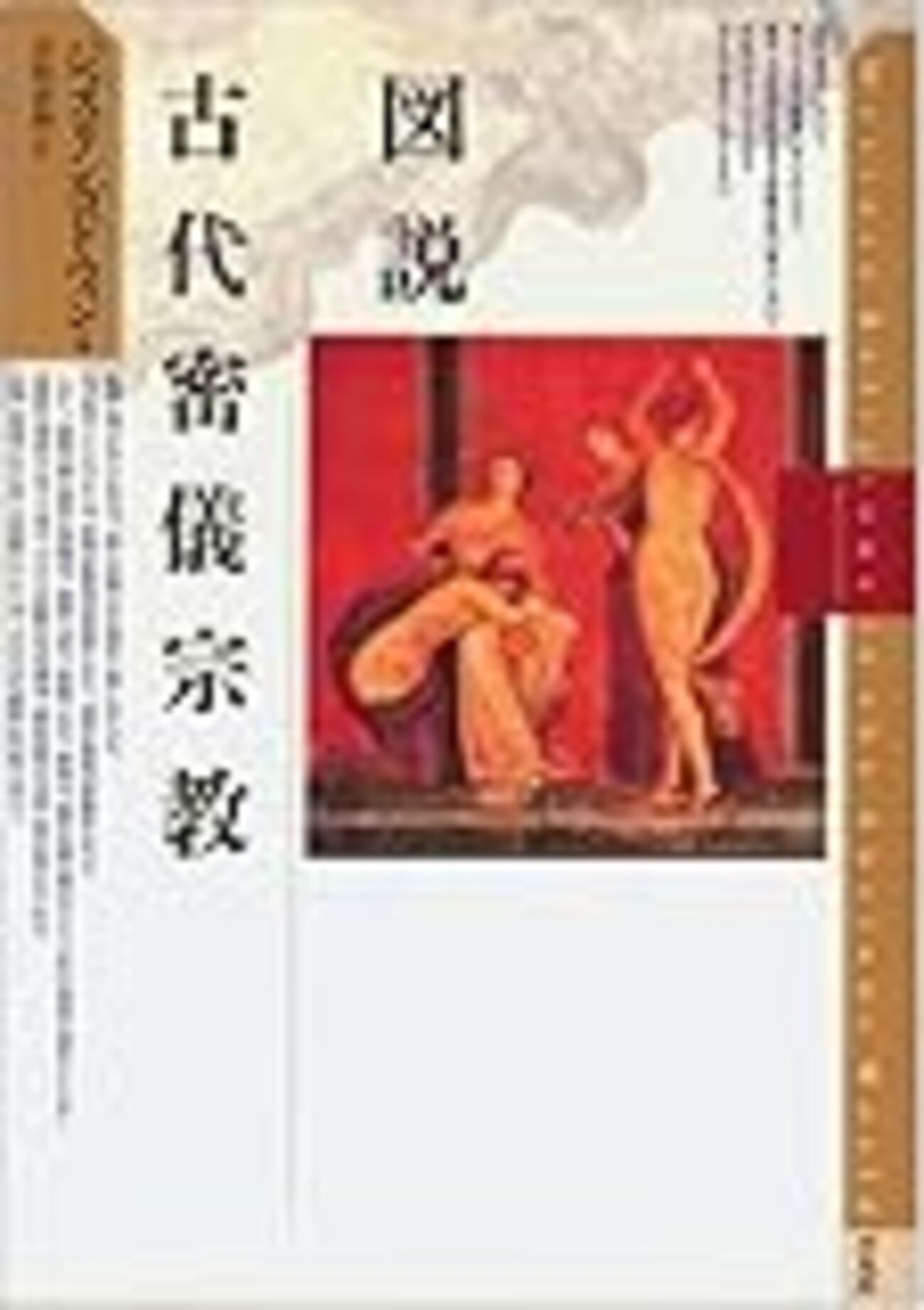 図説 古代密儀宗教』 - 一条真也の新ハートフル・ブログ