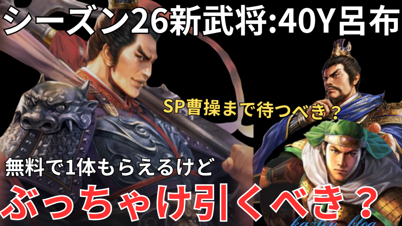 三国志真戦　シーズン26新武将:40Y呂布(40周年呂布)徹底解説&使用おすすめ編成紹介❗️
