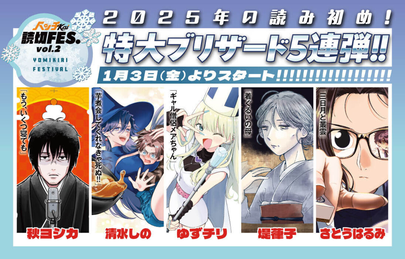 冬の読切連弾企画「バンチKai読切FES. vol.2」を開催します