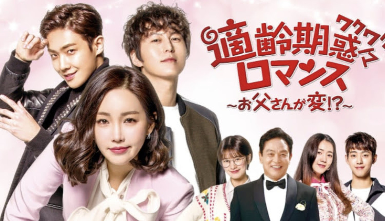 適齢期惑々ロマンス～お父さんが変～ イ・ジュン✖チョン