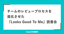 チームのレビュープロセスを進化させた『Looks Good To Me』読書会