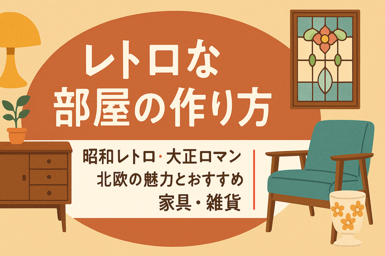 レトロな部屋の作り方｜昭和レトロ・大正ロマン・北欧の魅力とおすすめ 