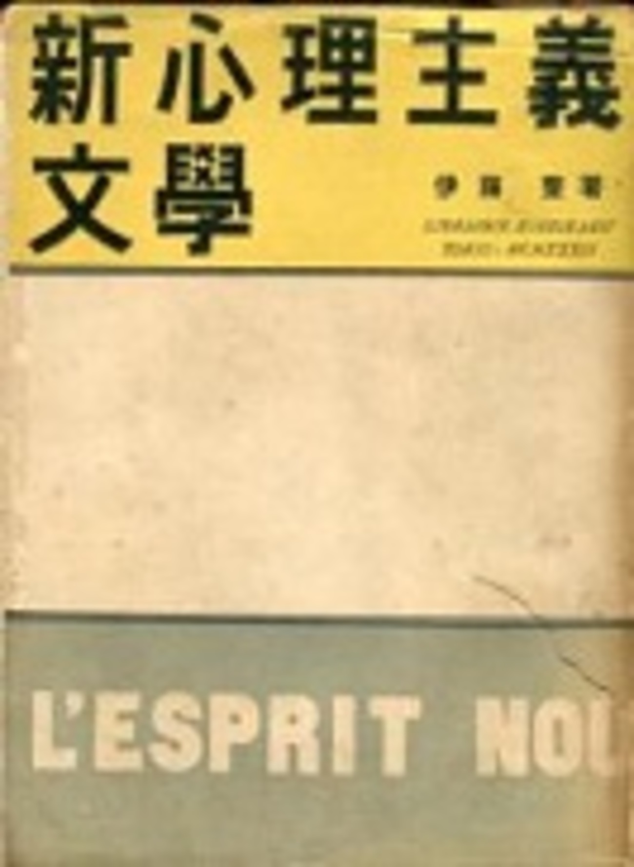 古本夜話1025 伊藤整『新心理主義文学』と川口喬一『昭和初