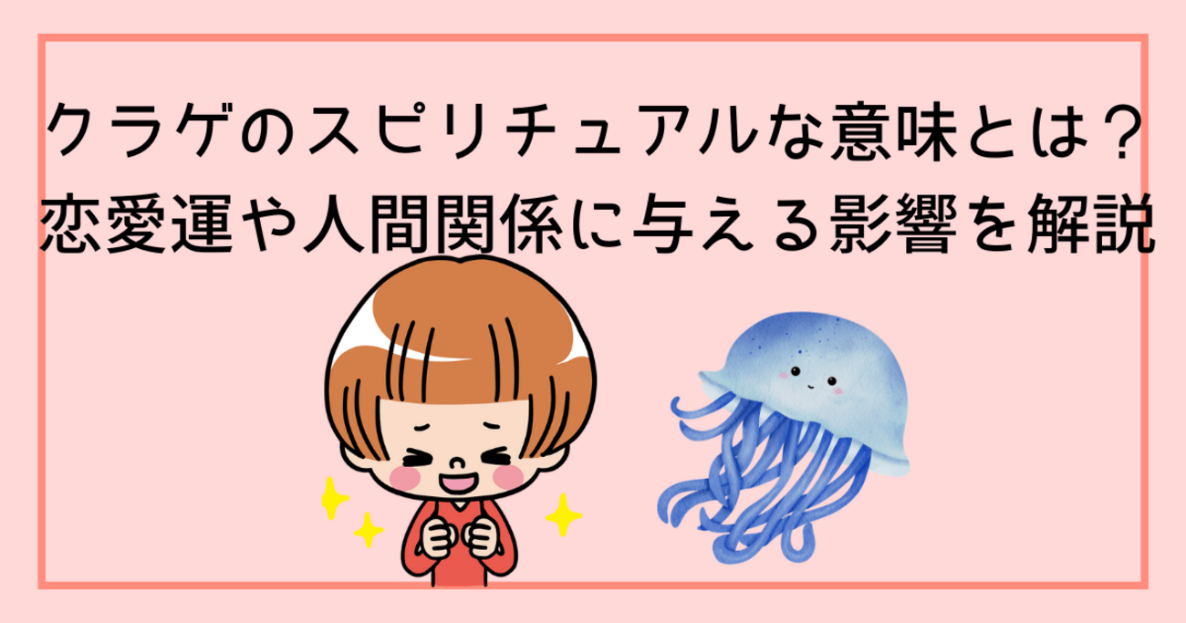 クラゲのスピリチュアルな意味とは？恋愛運や人間関係に与える影響を 