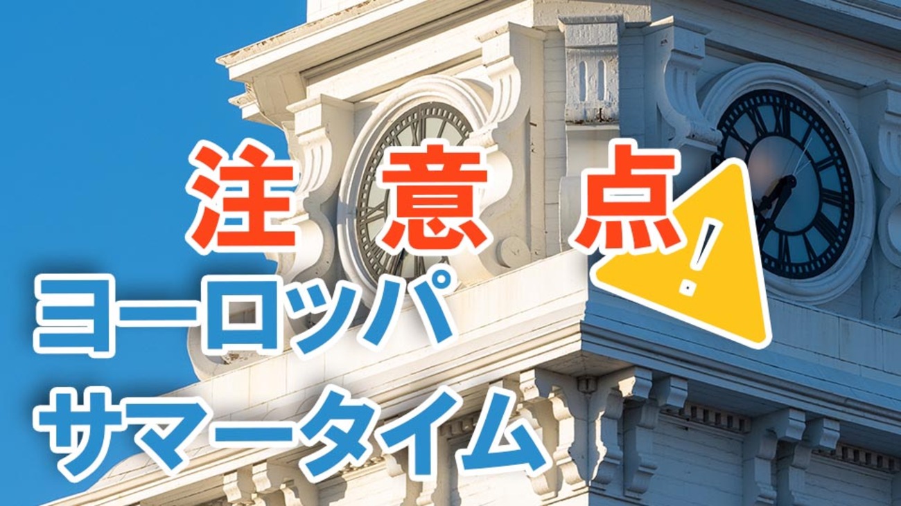 ヨーロッパのサマータイム制度とは？旅行時の影響や知っておきたい注意点をご紹介！ - ネイティブキャンプ英会話ブログ | 英会話の豆知識や情報満載