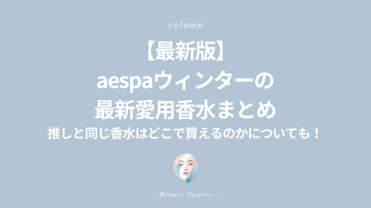 2025年最新】aespaウィンター最新愛用香水はどこで買える？「キリアン 
