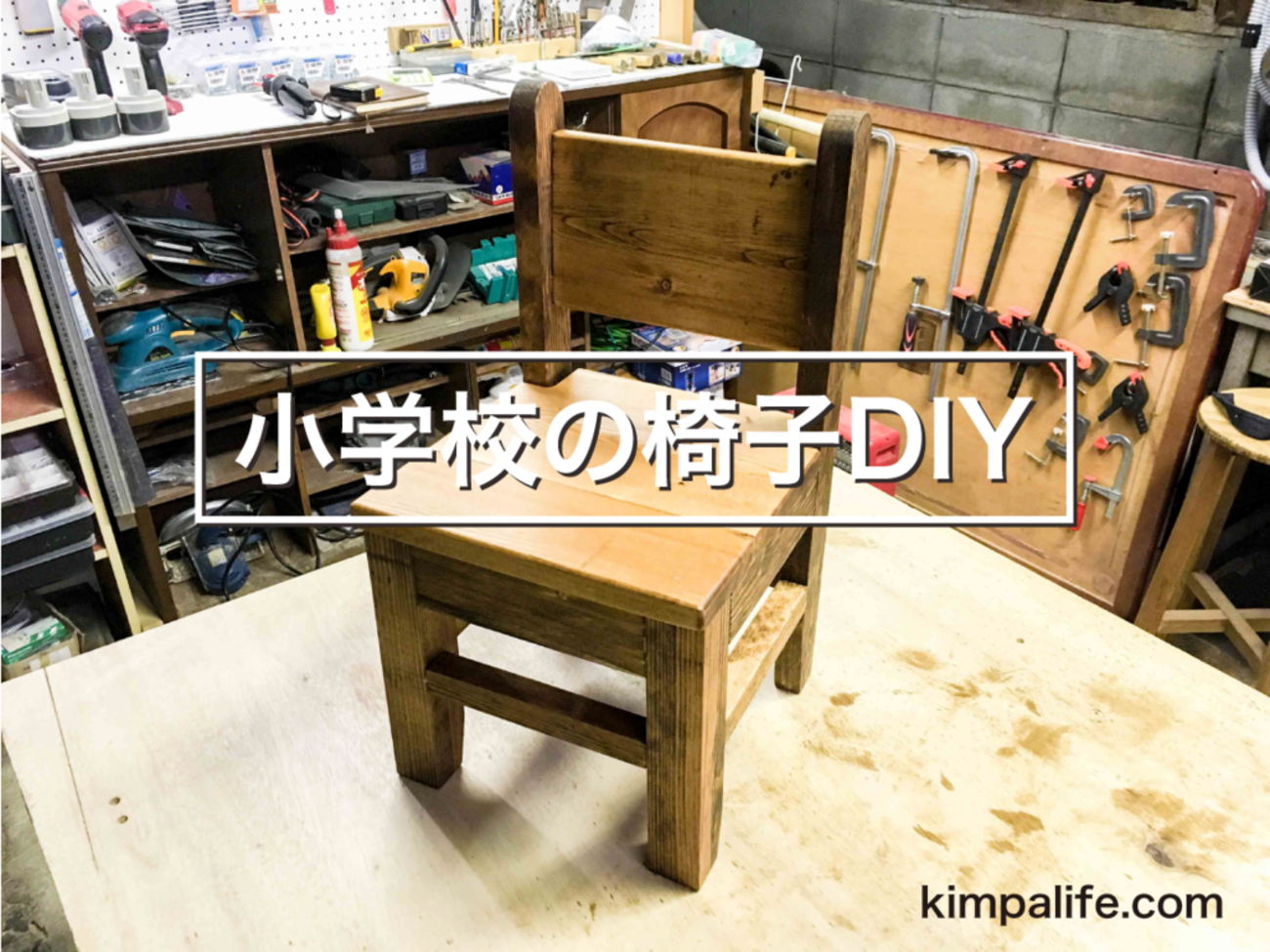 DIY】懐かしくってかわいい！昔の小学校風小さな椅子をDIY - アトリエ 