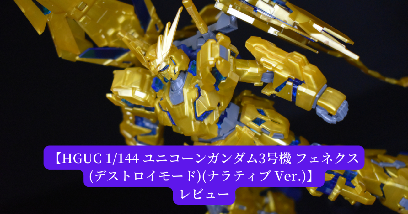 G FRAME フェネクスデストロイモード ナラティブ　アクションベース付 G FRAME フェネクスデストロイモード ナラティブ アクション