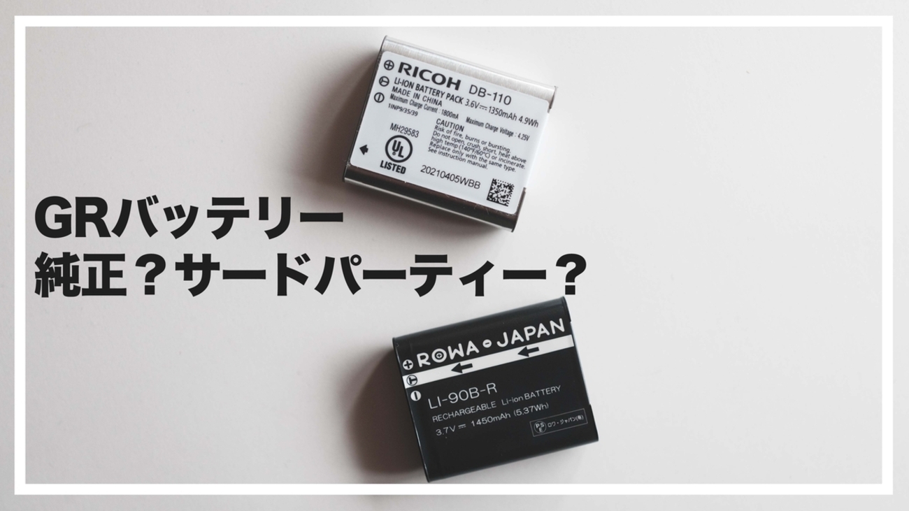 GRの予備バッテリーは何本必要？1本で足りる人・足りない人 - 『す 