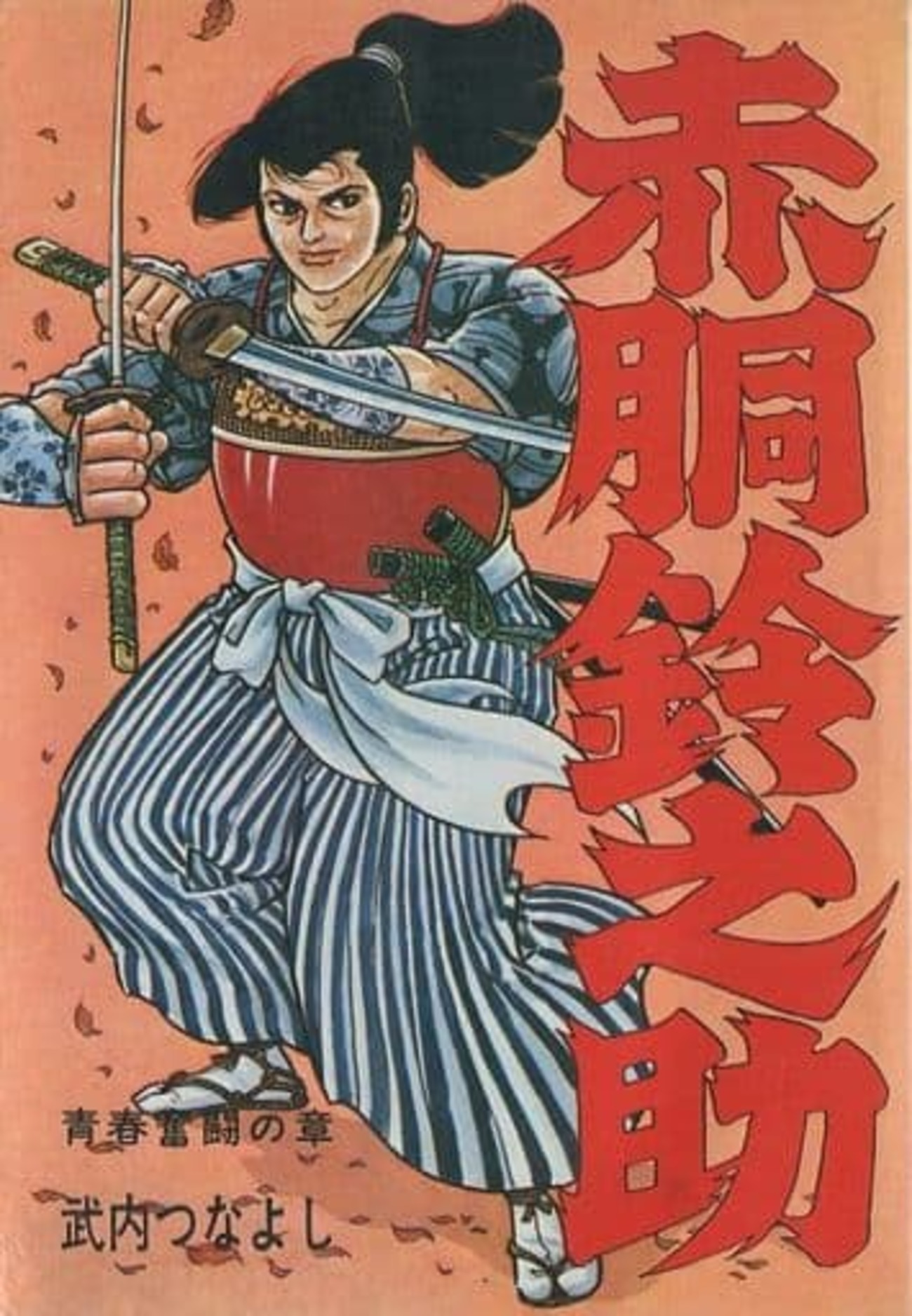 当時物赤胴鈴之助ネックレス青赤未使用 赤胴鈴之助・ニセモノ – 昭和玩具研究+発表