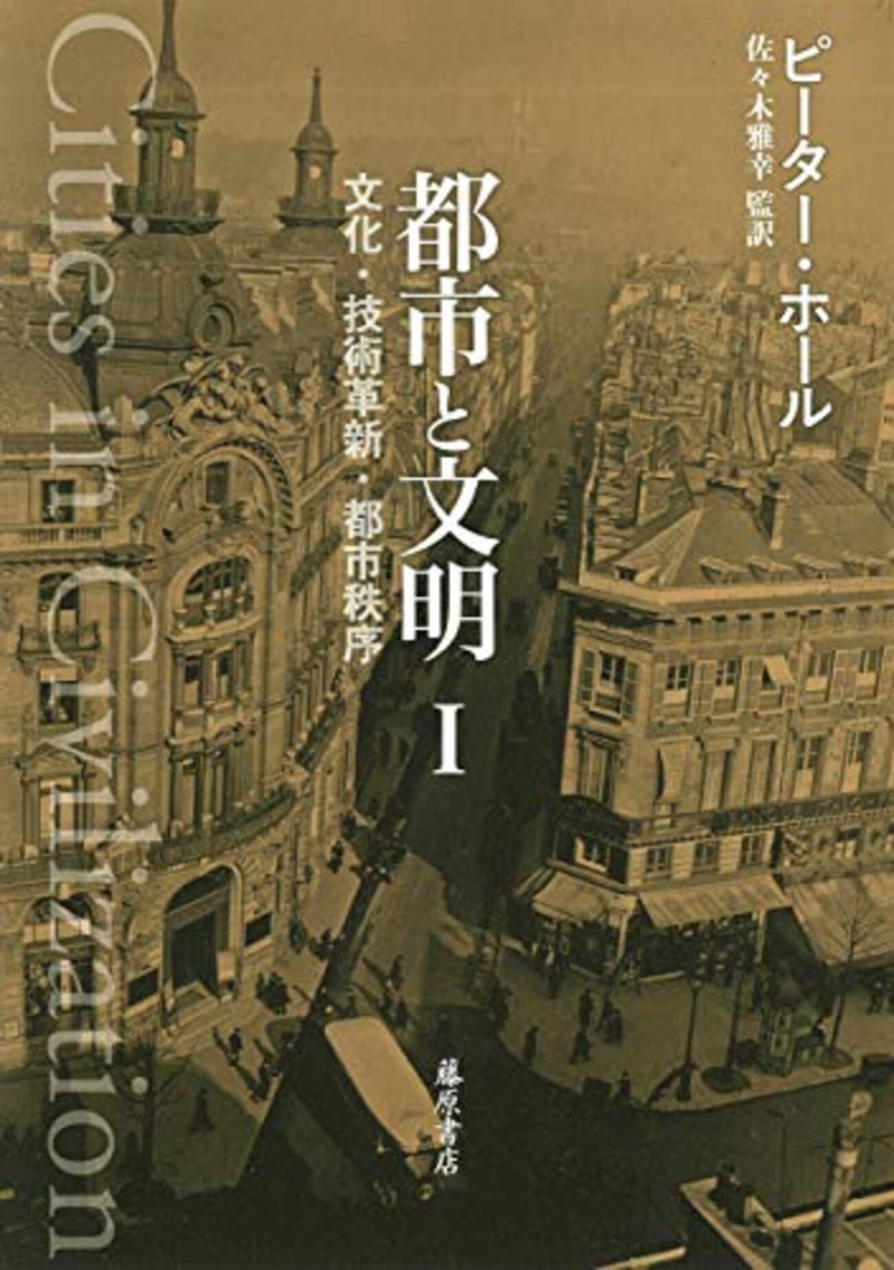 ホール『都市と文明』I：文化芸術の創造理論なんだが、出た瞬間に古び