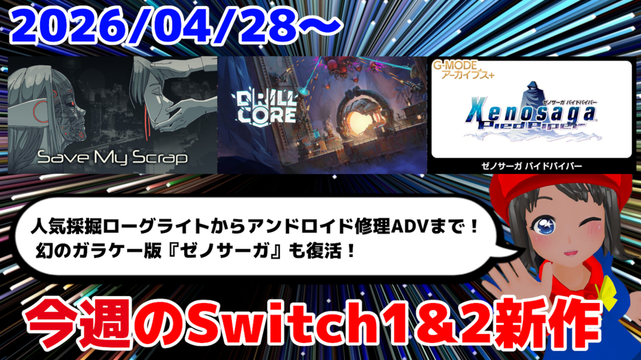 今週のSwitch1&2新作は79本！『Drill Core』『セイブ・マイ 