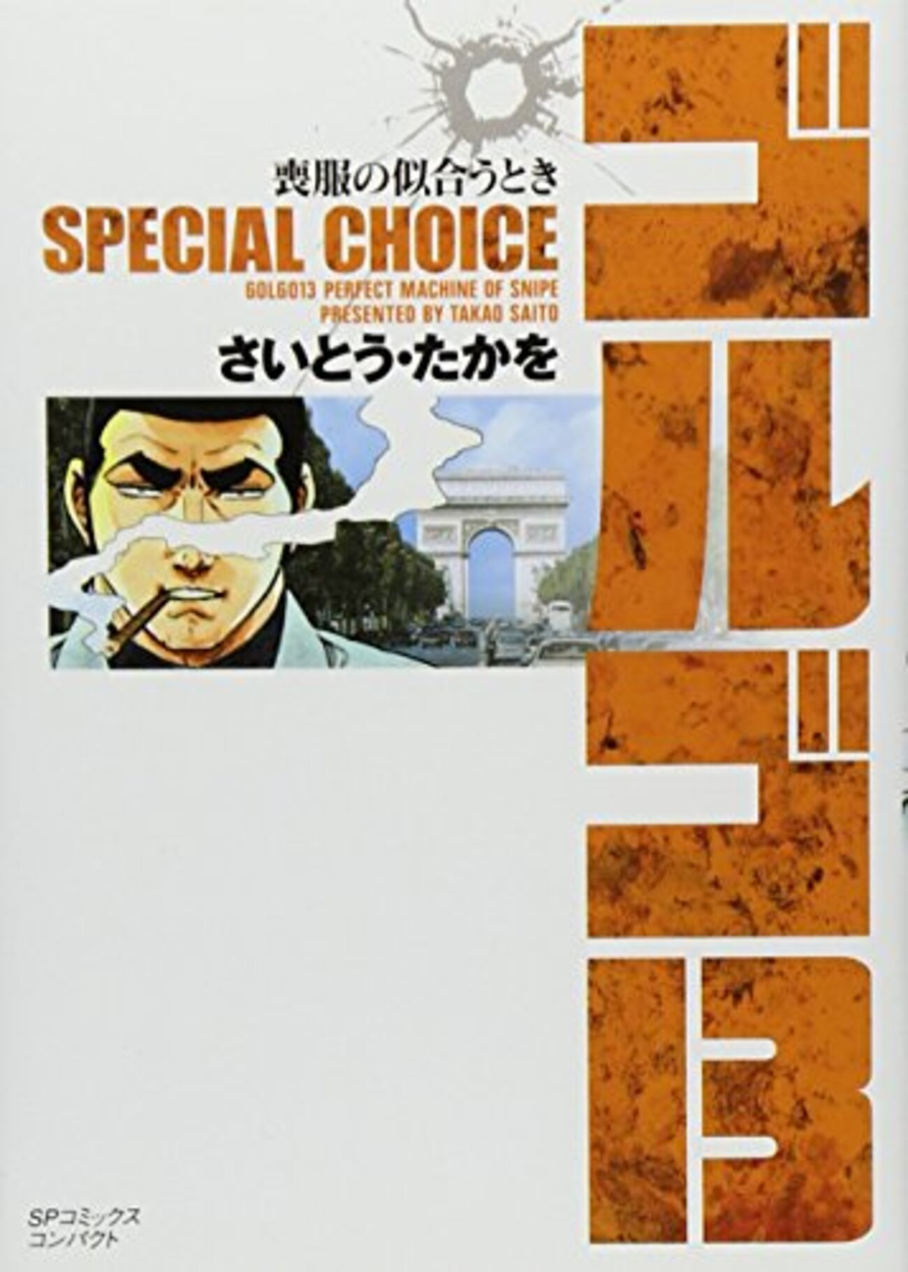 ゴルゴ13コンビニ廉価本のうちリイド社版と小学館版の違い