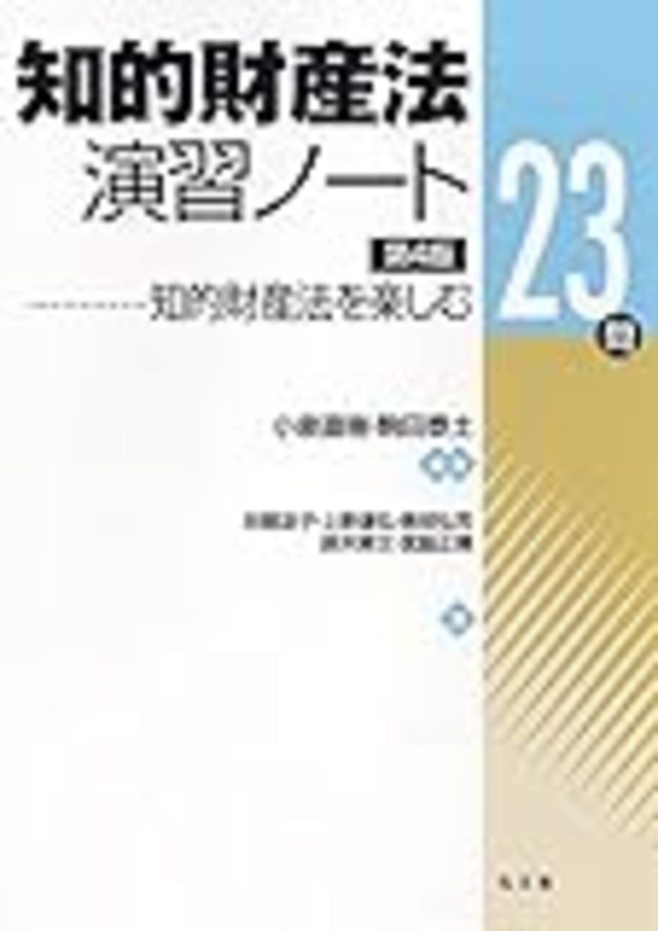 知的財産法演習ノート23問〔第4版〕と、問題のひねり方 - だいたい正