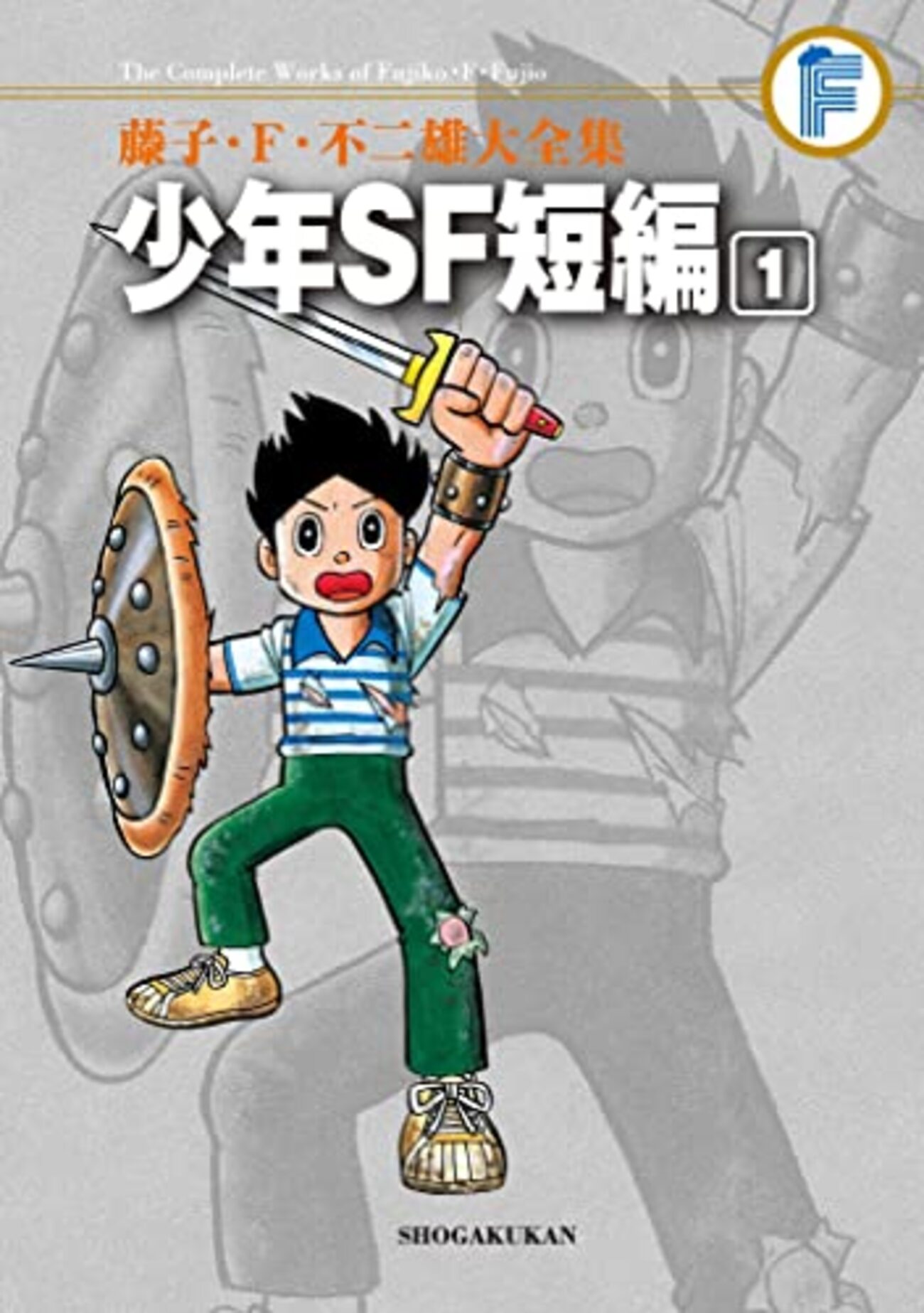 少年SF短編（1）藤子・F・不二雄大全集 - みちのく砂丘Ⅱ