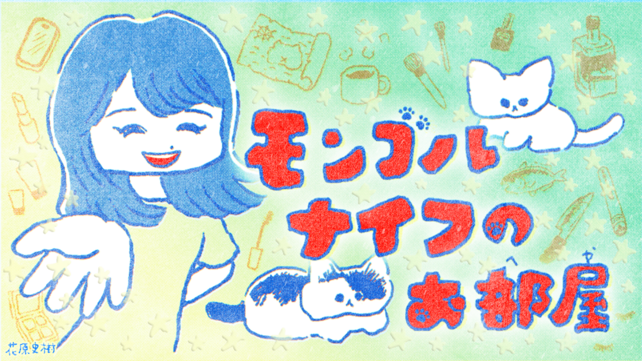 「モンゴルナイフのお部屋」room.11