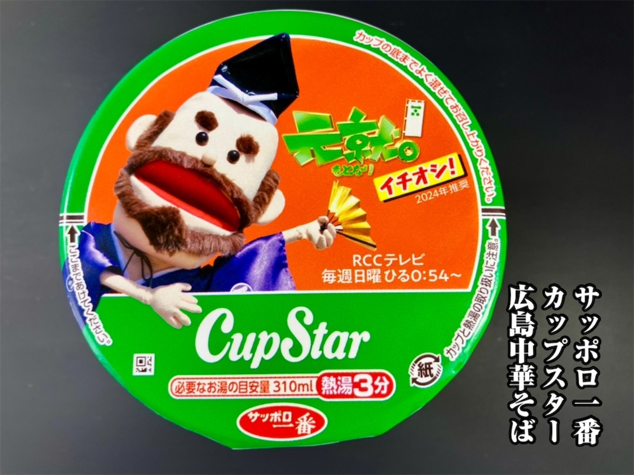 サッポロ一番 カップスター 広島中華そば - お茶にしよっ‼︎