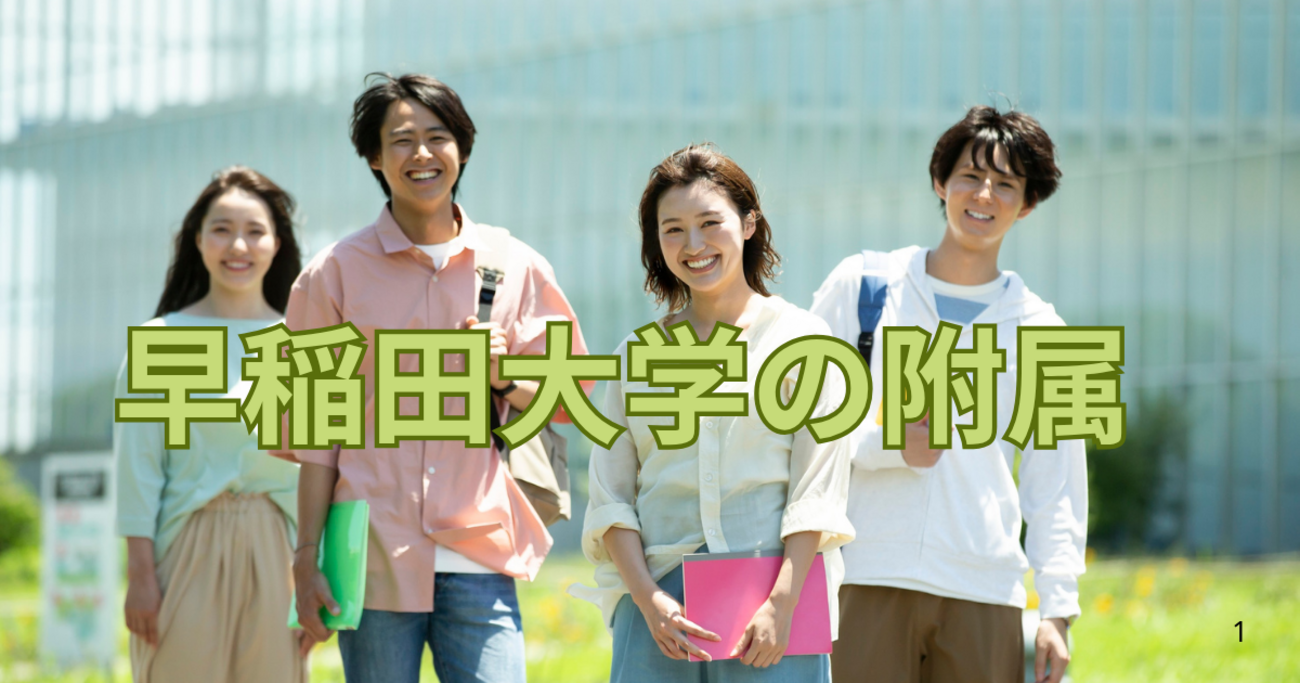 早稲田附属中高 - 元SAPIX 中学受験のプロ peterの日記