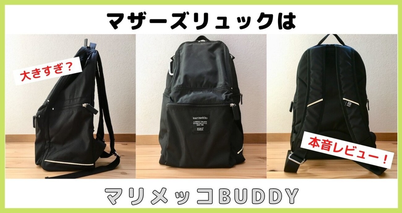 マザーズバッグはマリメッコBUDDY（バディ）！大きすぎ？3年使った 